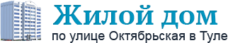 Жилой дом в Туле